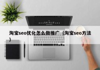 淘宝seo优化怎么做推广（淘宝seo方法）