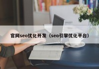 官网seo优化开发（seo引擎优化平台）