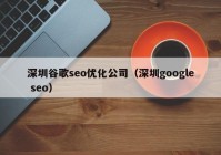 深圳谷歌seo优化公司（深圳google seo）